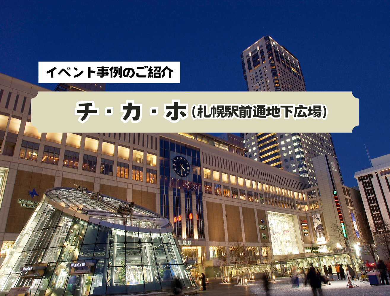 【チ・カ・ホ（札幌駅前通地下広場）】イベント事例のご紹介