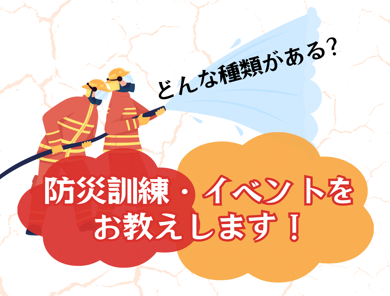 防災イベントってどんなものがある？