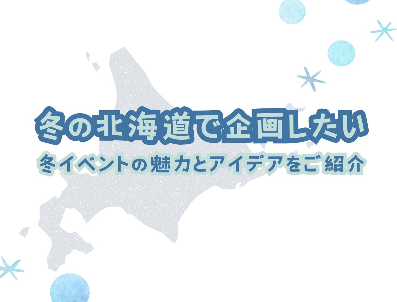 冬の北海道で企画したい！冬イベントの魅力とアイデアをご紹介